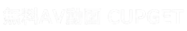 無料AV動画CUPGET|エロ動画・AV作品まとめ